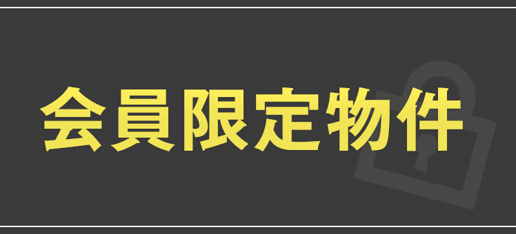 会員限定物件